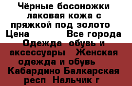 Чёрные босоножки лаковая кожа с пряжкой под золото › Цена ­ 3 000 - Все города Одежда, обувь и аксессуары » Женская одежда и обувь   . Кабардино-Балкарская респ.,Нальчик г.